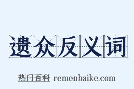 遗众反义词是什么意思的图片